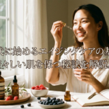 30代に始めるエイジングケアの基本。若々しい肌を保つ秘訣を解説。