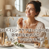 30代のエイジングケアはいつから始める？効果的な始め方とスキンケアのコツを解説