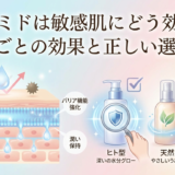 セラミドは敏感肌にどう効く？種類ごとの効果と正しい選び方。