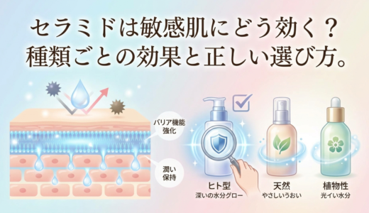 セラミドは敏感肌にどう効く？種類ごとの効果と正しい選び方。