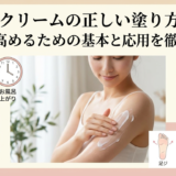ボディクリームの正しい塗り方とは？効果を高めるための基本と応用を徹底解説。