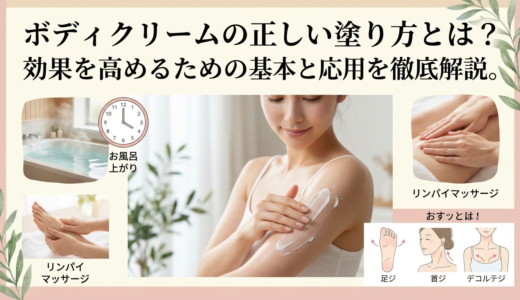 ボディクリームの正しい塗り方とは？効果を高めるための基本と応用を徹底解説。