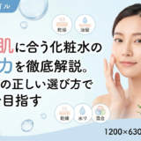 敏感肌に合う化粧水の保湿力を徹底解説。肌質別の正しい選び方で美肌を目指す