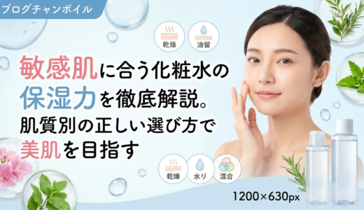敏感肌に合う化粧水の保湿力を徹底解説。肌質別の正しい選び方で美肌を目指す