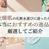 乾燥肌の化粧水選びに迷ったら。本当におすすめの逸品を厳選してご紹介