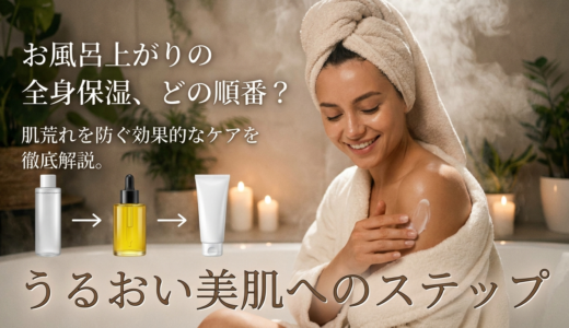 お風呂上がりの全身保湿、どの順番？肌荒れを防ぐ効果的なケアを徹底解説。