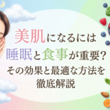 美肌になるには睡眠と食事が重要?その効果と最適な方法を徹底解説