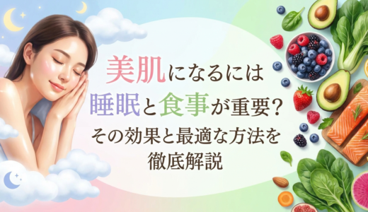 美肌になるには睡眠と食事が重要？その効果と最適な方法を徹底解説