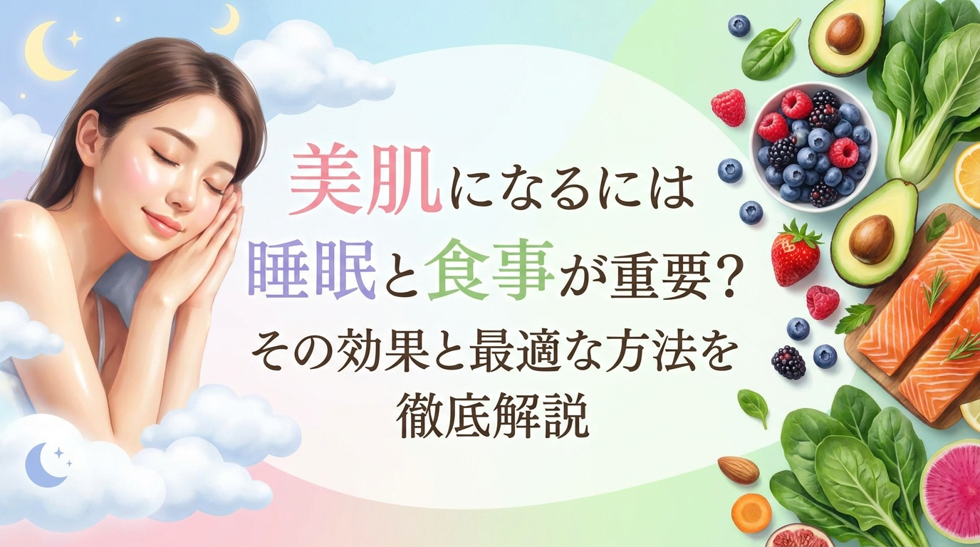 美肌になるには睡眠と食事が重要？その効果と最適な方法を徹底解説