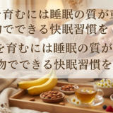 美肌を育むには睡眠の質が重要。食べ物でできる快眠習慣を解説。