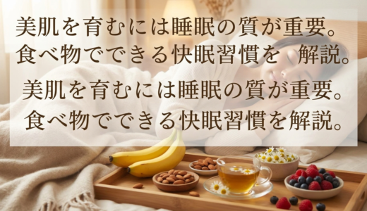 美肌を育むには睡眠の質が重要。食べ物でできる快眠習慣を解説。
