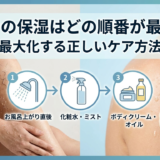 全身の保湿はどの順番が最適？効果を最大化する正しいケア方法を解説