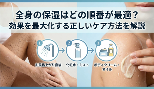 全身の保湿はどの順番が最適？効果を最大化する正しいケア方法を解説