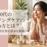 30代のエイジングケアの始め方とは？若々しい肌を育む基本を解説