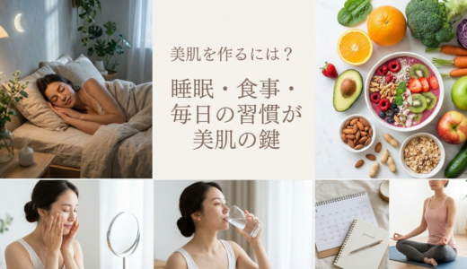 美肌を作るには？睡眠・食事・毎日の習慣が美肌の鍵