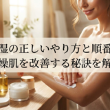 全身保湿の正しいやり方と順番とは？乾燥肌を改善する秘訣を解説
