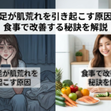睡眠不足が肌荒れを引き起こす原因とは?食事で改善する秘訣を解説