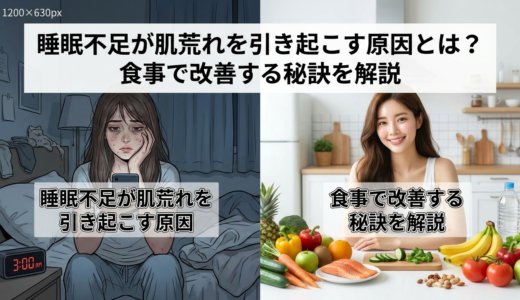 睡眠不足が肌荒れを引き起こす原因とは？食事で改善する秘訣を解説