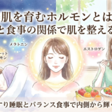 美肌を育むホルモンとは？睡眠と食事の関係で肌を整える方法