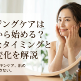 エイジングケアは何歳から始める？最適なタイミングと肌の変化を解説