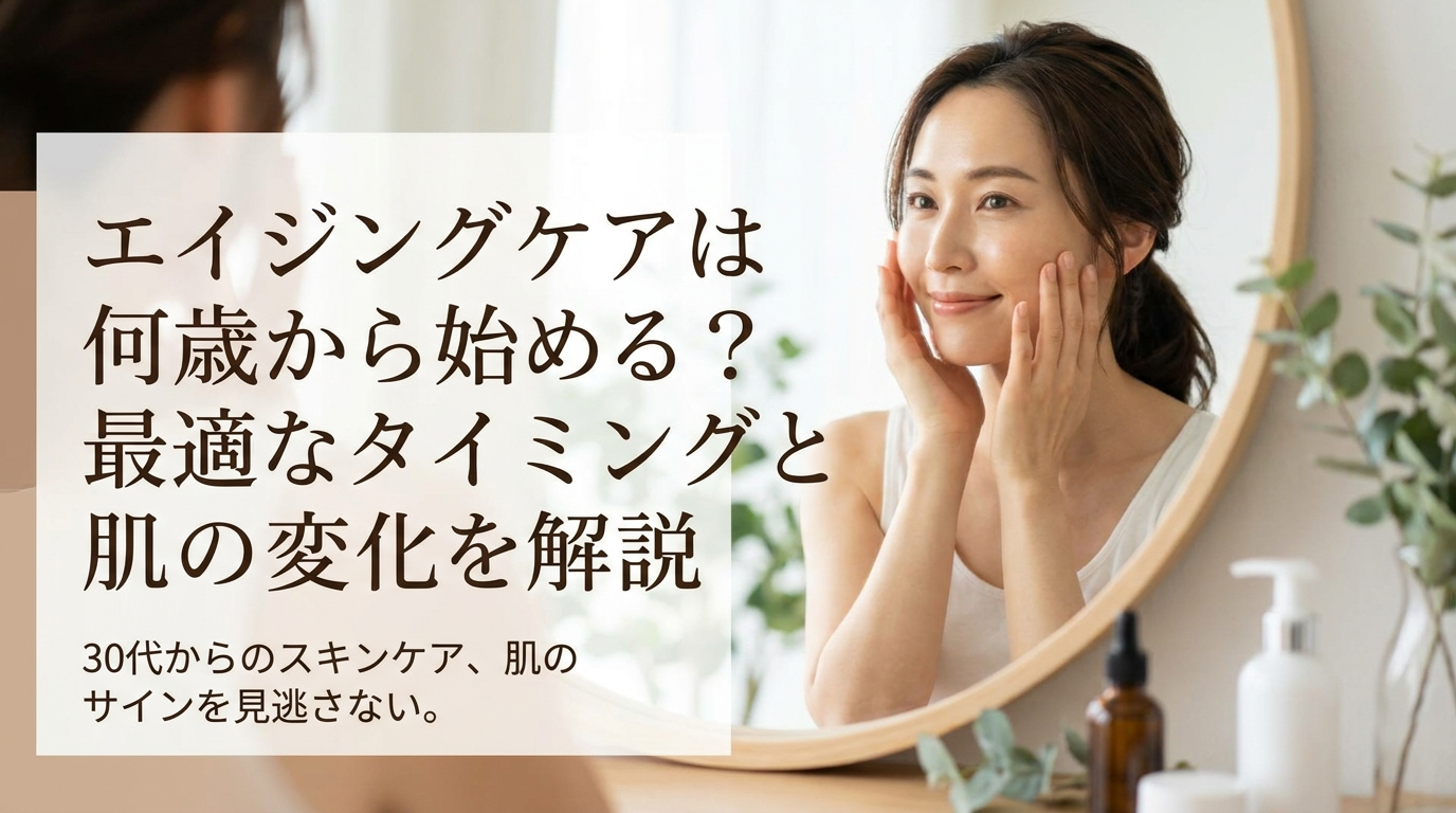 エイジングケアは何歳から始める？最適なタイミングと肌の変化を解説