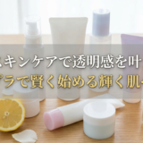 美白スキンケアで透明感を叶える！プチプラで賢く始める輝く肌への道