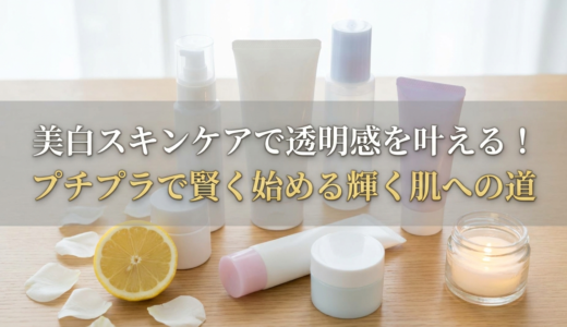 美白スキンケアで透明感を叶える！プチプラで賢く始める輝く肌への道