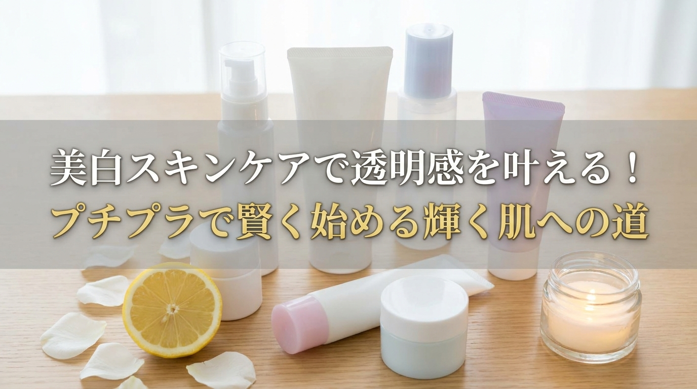 美白スキンケアで透明感を叶える！プチプラで賢く始める輝く肌への道