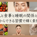 美肌と食事と睡眠の関係とは？今日からできる習慣で輝く素肌へ。