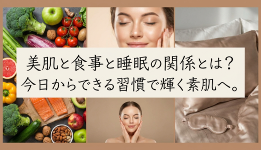 美肌と食事と睡眠の関係とは？今日からできる習慣で輝く素肌へ。