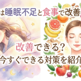 美肌は睡眠不足と食事で改善できる？今すぐできる対策を紹介
