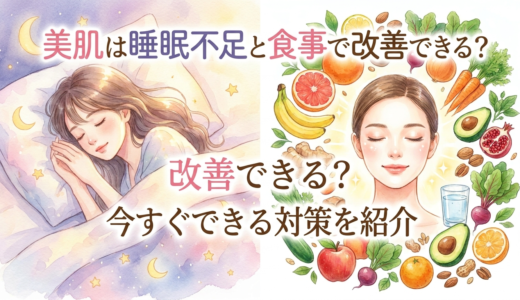 美肌は睡眠不足と食事で改善できる？今すぐできる対策を紹介