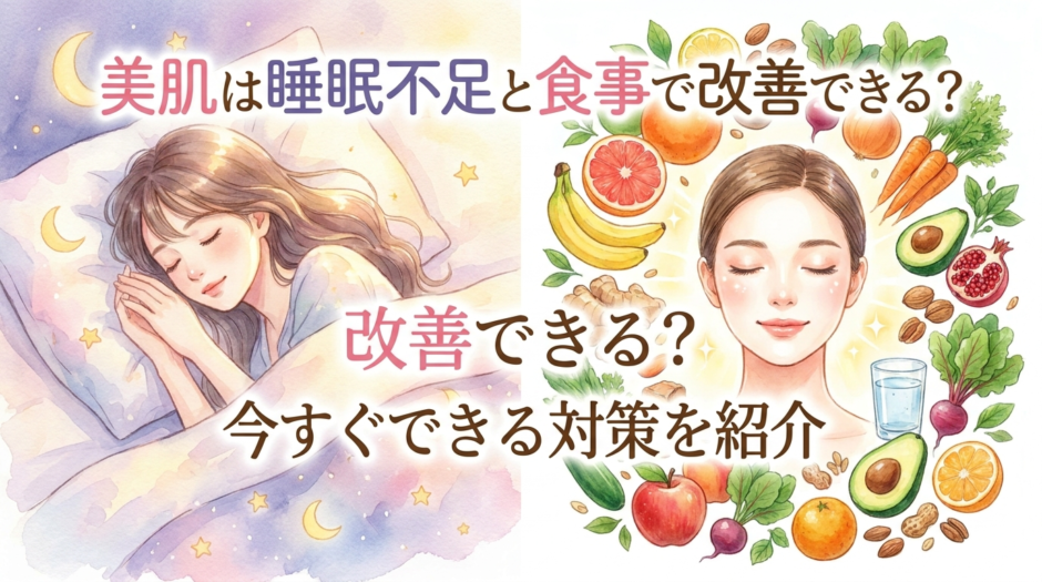 美肌は睡眠不足と食事で改善できる？今すぐできる対策を紹介
