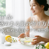 透明感のある肌の作り方とは？今日から始める美白ケアで理想の肌へ。