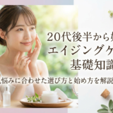 20代後半から始めるエイジングケアの基礎知識。肌悩みに合わせた選び方と始め方を解説。