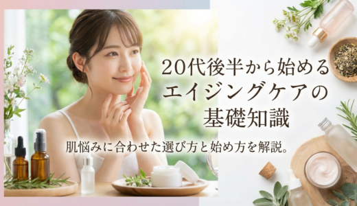 20代後半から始めるエイジングケアの基礎知識。肌悩みに合わせた選び方と始め方を解説。