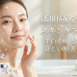 透明感を高めるスキンケアとは？美白を叶えるための正しい順番を解説。