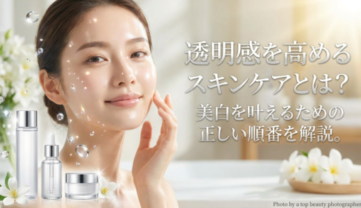 透明感を高めるスキンケアとは？美白を叶えるための正しい順番を解説。