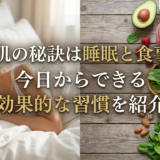 美肌の秘訣は睡眠と食事？今日からできる効果的な習慣を紹介