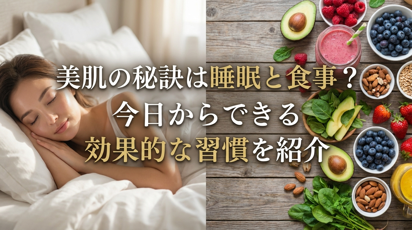 美肌の秘訣は睡眠と食事？今日からできる効果的な習慣を紹介