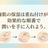 乾燥肌の保湿は重ね付けが鍵。効果的な順番で潤いを手に入れよう。
