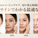 年代別のエイジングケア、切り替え時期はいつ？肌のサインでわかる最適なケア