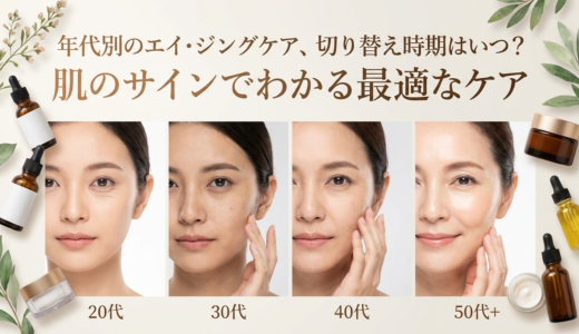 年代別のエイジングケア、切り替え時期はいつ？肌のサインでわかる最適なケア