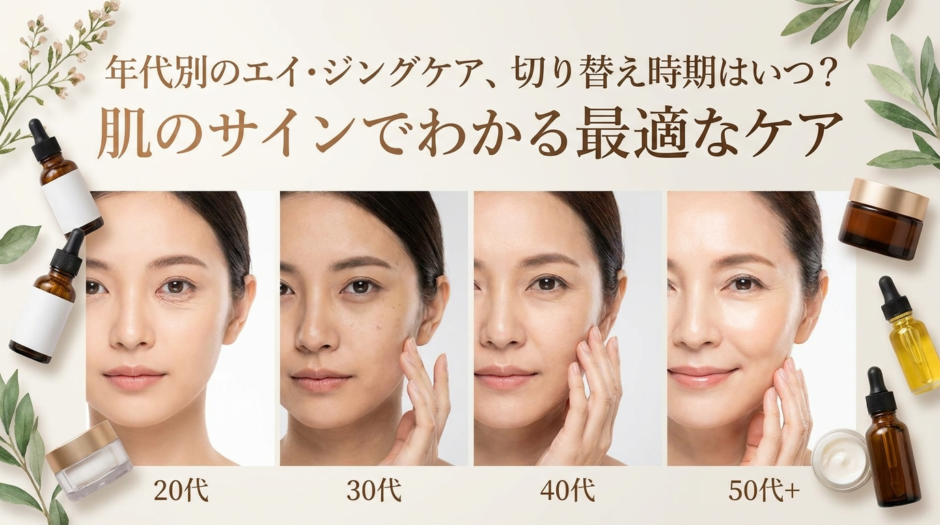 年代別のエイジングケア、切り替え時期はいつ？肌のサインでわかる最適なケア