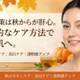 シミ対策は秋からが肝心。効果的なケア方法で透明肌へ。