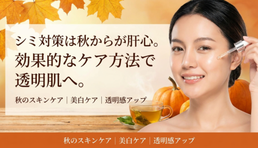 シミ対策は秋からが肝心。効果的なケア方法で透明肌へ。