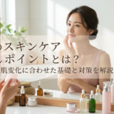 30代のスキンケア見直しポイントとは？肌変化に合わせた基礎と対策を解説