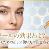 レチノールの効果とは？美肌へ導くための正しい使い方や注意点を徹底解説