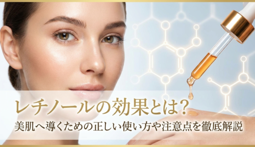 レチノールの効果とは？美肌へ導くための正しい使い方や注意点を徹底解説