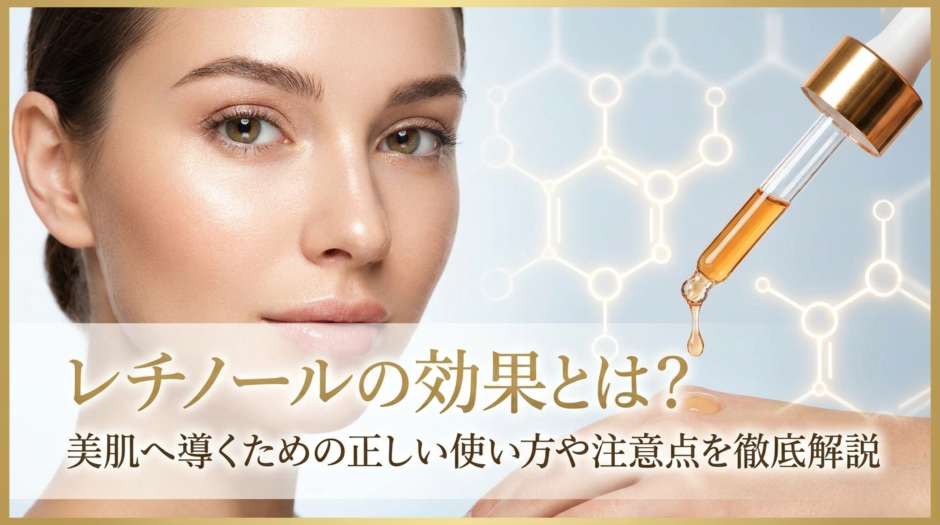 レチノールの効果とは？美肌へ導くための正しい使い方や注意点を徹底解説